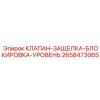 2658473065 КЛАПАН-ЗАЩЕЛКА-БЛОКИРОВКА-УРОВЕНЬ Epiroc