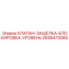 Фото клапана защелка-блокировка-уровень 2658473065 производитель Epiroc