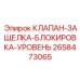 Фото клапана защелка-блокировка-уровень 2658473065 производитель Epiroc