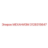 3128315647 МЕХАНИЗМ Epiroc