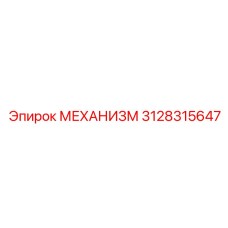 3128315647 МЕХАНИЗМ Epiroc