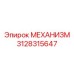 3128315647 МЕХАНИЗМ Epiroc