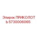 5730006065 ПРИКОЛОТЬ Epiroc