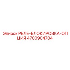 4700904704 РЕЛЕ-БЛОКИРОВКА-ОПЦИЯ (Epiroc)