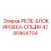 4700904704 РЕЛЕ-БЛОКИРОВКА-ОПЦИЯ (Epiroc)