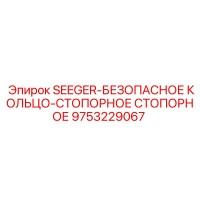 9753229067 SEEGER-БЕЗОПАСНОЕ КОЛЬЦО-СТОПОРНОЕ СТОПОРНОЕ Epiroc