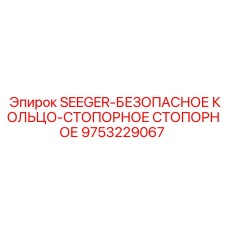9753229067 SEEGER-БЕЗОПАСНОЕ КОЛЬЦО-СТОПОРНОЕ СТОПОРНОЕ Epiroc
