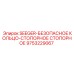 9753229067 SEEGER-БЕЗОПАСНОЕ КОЛЬЦО-СТОПОРНОЕ СТОПОРНОЕ Epiroc
