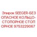 9753229067 SEEGER-БЕЗОПАСНОЕ КОЛЬЦО-СТОПОРНОЕ СТОПОРНОЕ Epiroc