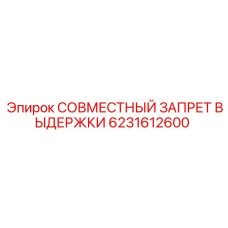 6231612600 СОВМЕСТНЫЙ ЗАПРЕТ ВЫДЕРЖКИ Epiroc