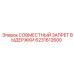 6231612600 СОВМЕСТНЫЙ ЗАПРЕТ ВЫДЕРЖКИ Epiroc