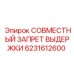 6231612600 СОВМЕСТНЫЙ ЗАПРЕТ ВЫДЕРЖКИ Epiroc
