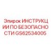 GS62534005 ИНСТРУКЦИИ ПО БЕЗОПАСНОСТИ Epiroc