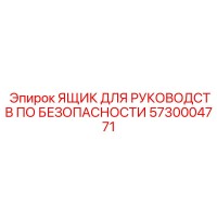 5730004771 ЯЩИК ДЛЯ РУКОВОДСТВ ПО БЕЗОПАСНОСТИ Epiroc