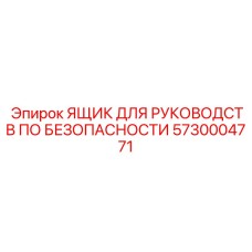 5730004771 ЯЩИК ДЛЯ РУКОВОДСТВ ПО БЕЗОПАСНОСТИ Epiroc