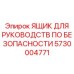 5730004771 ЯЩИК ДЛЯ РУКОВОДСТВ ПО БЕЗОПАСНОСТИ Epiroc
