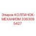 КОЛПАЧОК-МЕХАНИЗМ 3363095427 производителя Epiroc