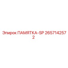 2657142572 ПАМЯТКА-SP Epiroc
