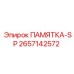 2657142572 ПАМЯТКА-SP Epiroc