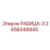 Секция сетки Рабица-3 с каталожным номером 2658348945 на складе