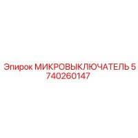 5740260147 МИКРОВЫКЛЮЧАТЕЛЬ Epiroc