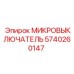 Оригинальный микровыключатель 5740260147 для техники Epiroc