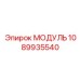 1089935540 МОДУЛЬ Epiroc