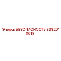 3382010918 БЕЗОПАСНОСТЬ Epiroc
