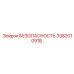 3382010918 БЕЗОПАСНОСТЬ Epiroc