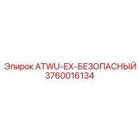 3760016134 ATWU-EX-БЕЗОПАСНЫЙ Epiroc