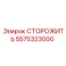 5575323000 СТОРОЖИТЬ Эпирок