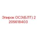 2205618403 ОСЭ(БЛТ) Epiroc