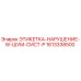 1613338500 ЭТИКЕТКА-НАРУШЕНИЕ-W-ШУМ-СИСТ-P Epiroc