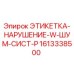 1613338500 ЭТИКЕТКА-НАРУШЕНИЕ-W-ШУМ-СИСТ-P Epiroc