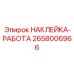 Индикационная наклейка Epiroc артикул 2658006966