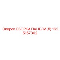 1625157302 СБОРКА ПАНЕЛИ(Л) Epiroc