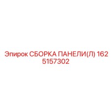 1625157302 СБОРКА ПАНЕЛИ(Л) Epiroc