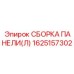 1625157302 СБОРКА ПАНЕЛИ(Л) Epiroc