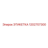 1202707300 ЭТИКЕТКА - Epiroc