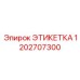 1202707300 ЭТИКЕТКА - Epiroc