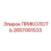 2657061533 ПРИКОЛОТЬ Epiroc