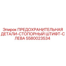 5580023534 Предохранительная деталь-стопорный штифт-слева Epiroc