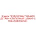 5580023534 Предохранительная деталь-стопорный штифт-слева Epiroc
