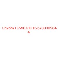 5730009844 ПРИКОЛОТЬ Epiroc