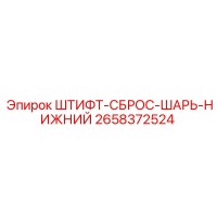 2658372524 ШТИФТ-СБРОС-ШАРЬ-НИЖНИЙ Epiroc