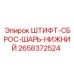 2658372524 ШТИФТ-СБРОС-ШАРЬ-НИЖНИЙ Epiroc