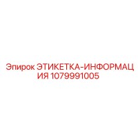 1079991005 ЭТИКЕТКА-ИНФОРМАЦИЯ Epiroc
