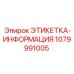 1079991005 ЭТИКЕТКА-ИНФОРМАЦИЯ Epiroc