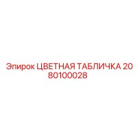 2080100028 ЦВЕТНАЯ ТАБЛИЧКА Epiroc