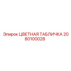 2080100028 ЦВЕТНАЯ ТАБЛИЧКА Epiroc